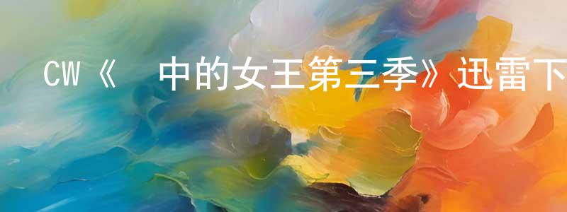 CW《風中的女王第三季》迅雷下載/在線觀看/百度云-犯罪/歷史載-美劇天堂 程明高的blog
